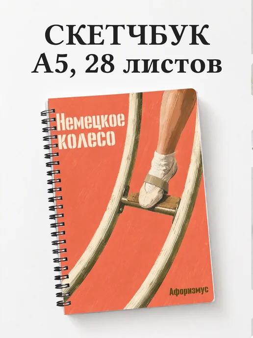 Скетчбук Немецкое колесо