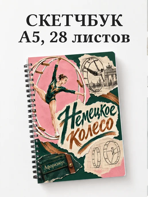 Скетчбук Немецкое колесо