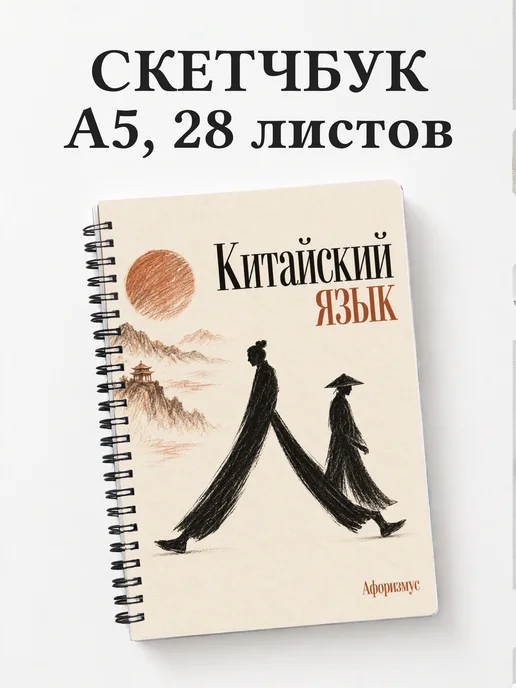 Скетчбук Китайский язык