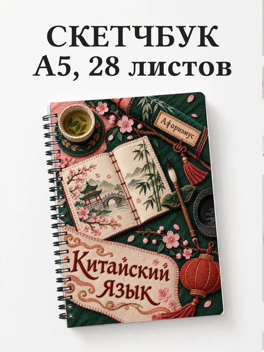 Скетчбук Китайский язык