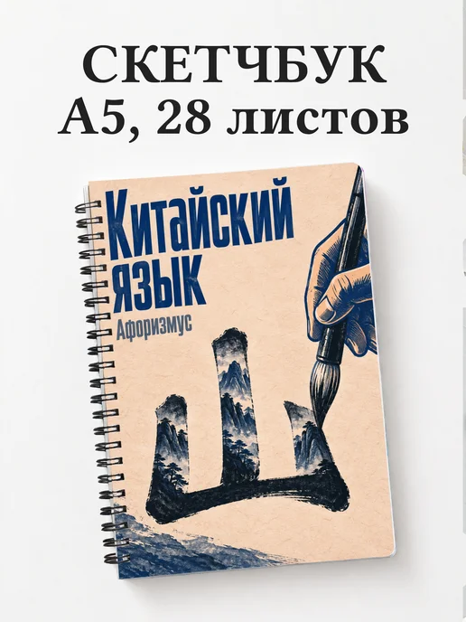 Скетчбук Китайский язык