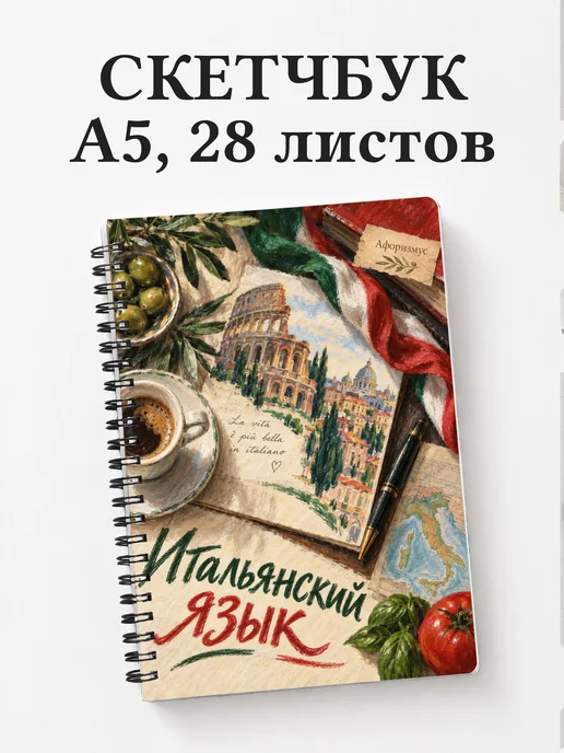 Скетчбук Итальянский язык