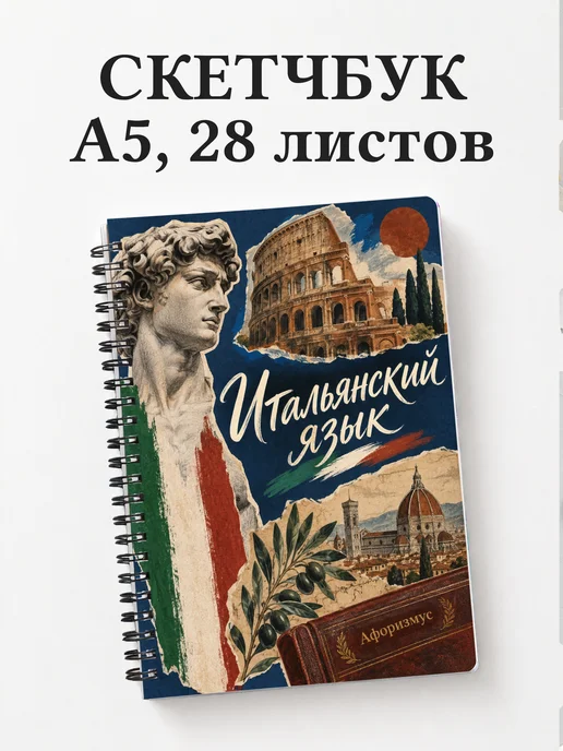 Скетчбук Итальянский язык