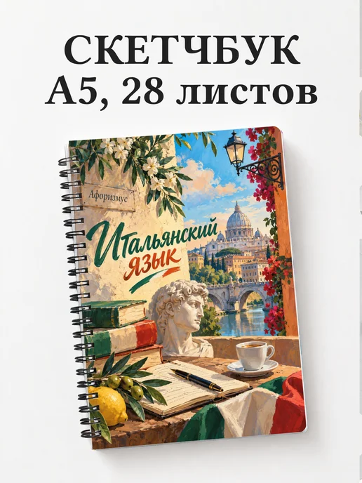 Скетчбук Итальянский язык