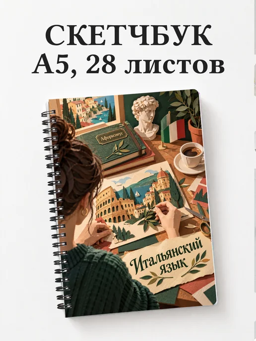 Скетчбук Итальянский язык