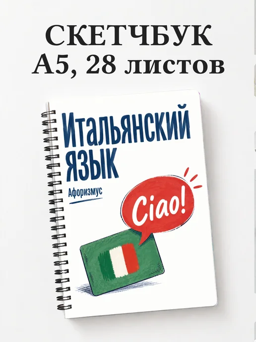 Скетчбук Итальянский язык