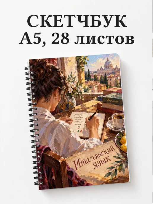 Скетчбук Итальянский язык
