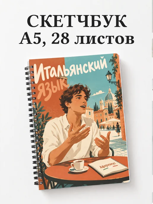 Скетчбук Итальянский язык