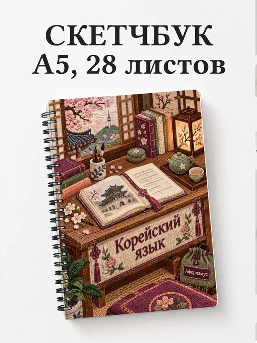 Скетчбук Корейский язык