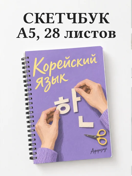 Скетчбук Корейский язык