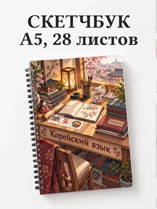 Скетчбук Корейский язык