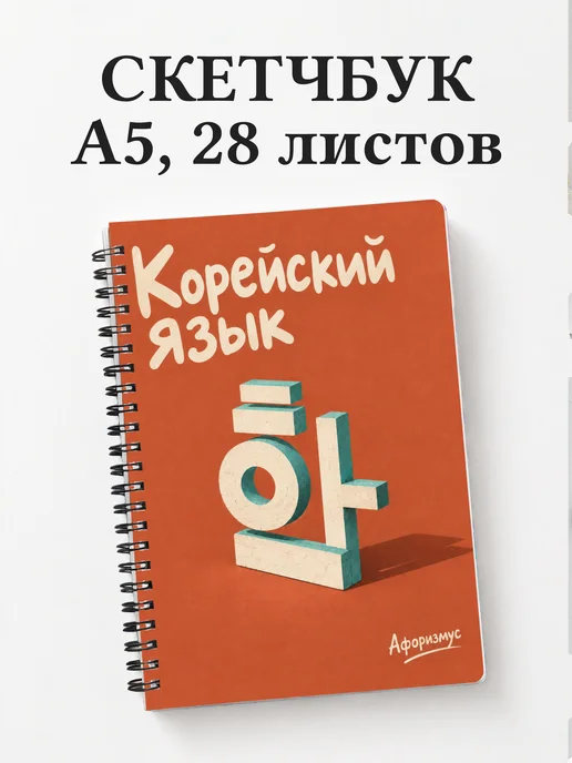 Скетчбук Корейский язык