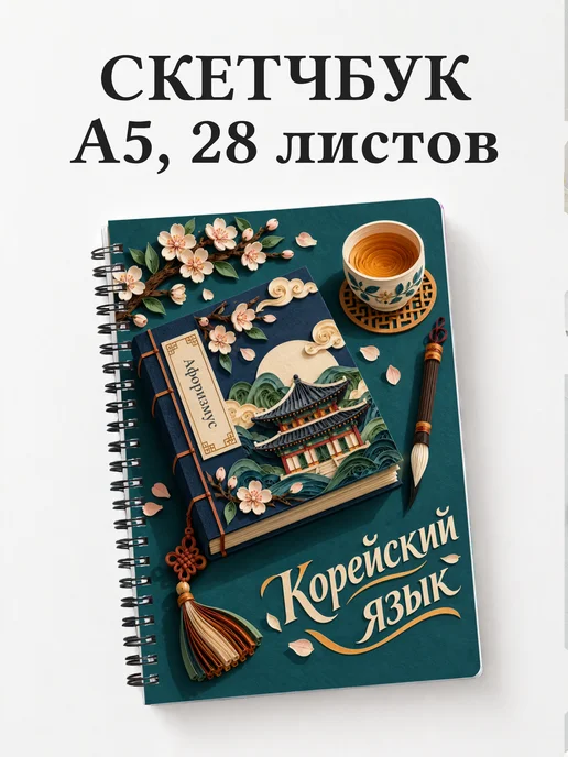 Скетчбук Корейский язык