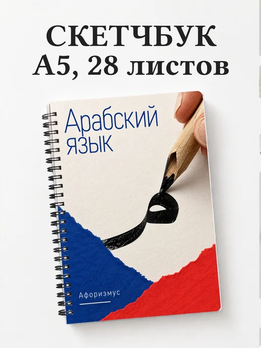 Скетчбук Арабский язык