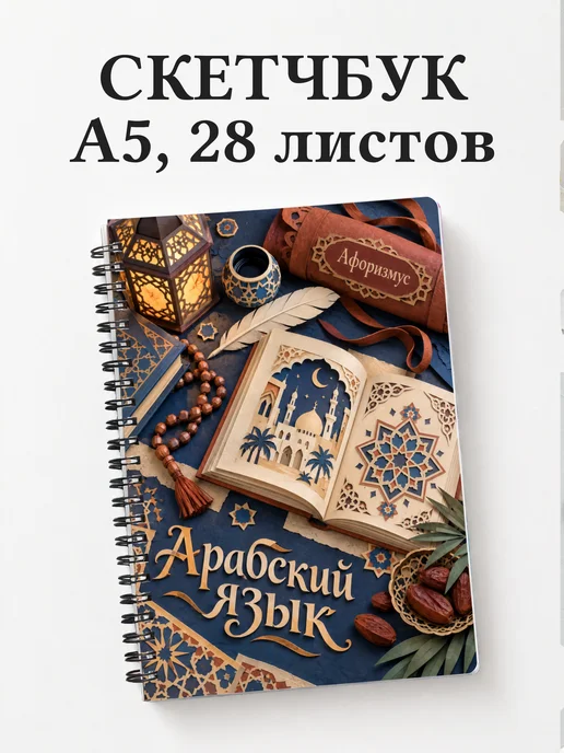 Скетчбук Арабский язык