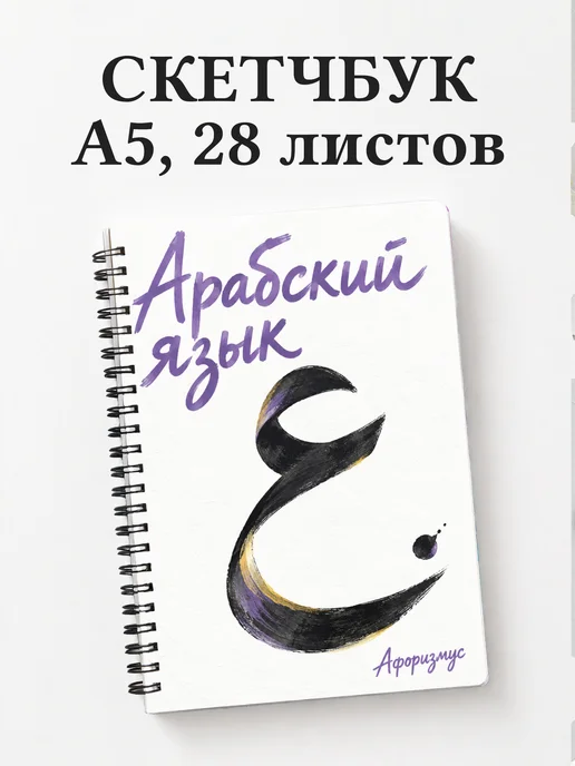 Скетчбук Арабский язык