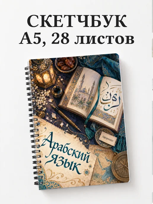 Скетчбук Арабский язык