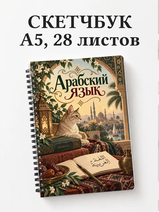 Скетчбук Арабский язык
