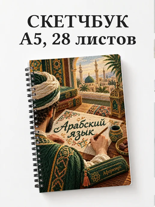 Скетчбук Арабский язык