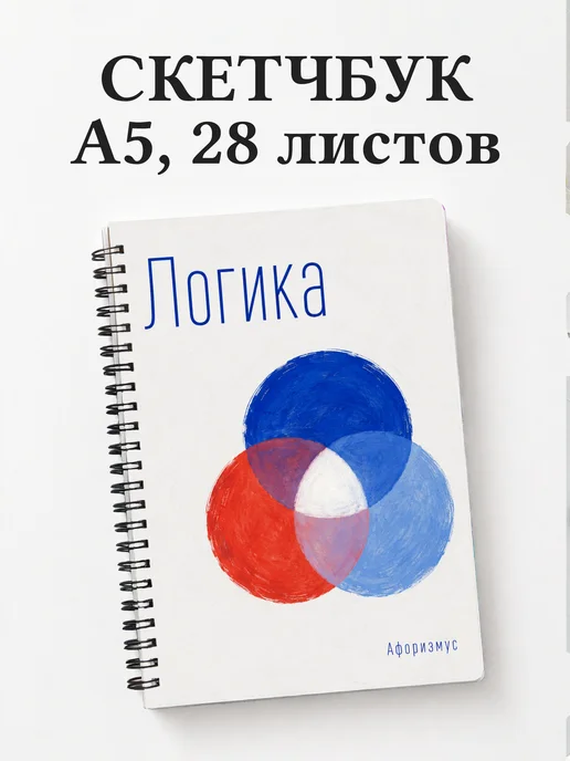 Скетчбук Логика