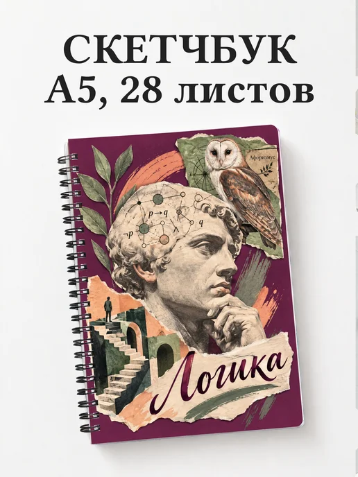 Скетчбук Логика
