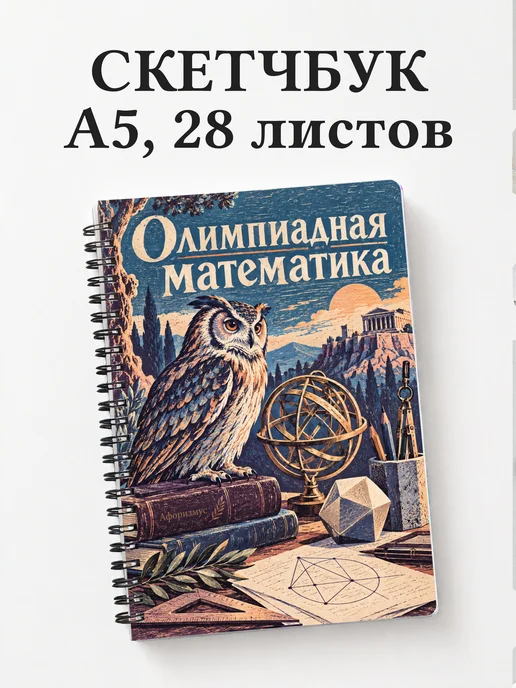 Скетчбук Олимпиадная математика