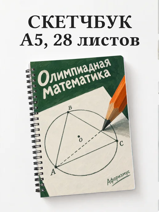 Скетчбук Олимпиадная математика