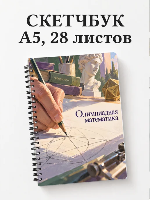 Скетчбук Олимпиадная математика