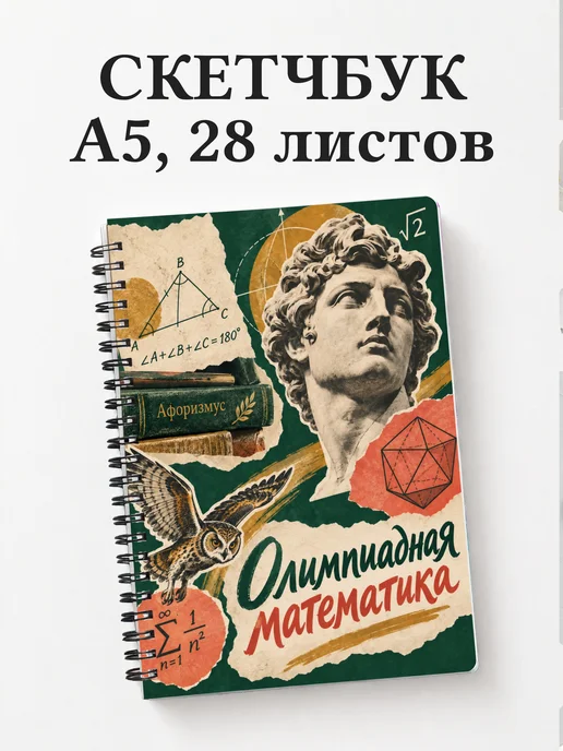 Скетчбук Олимпиадная математика