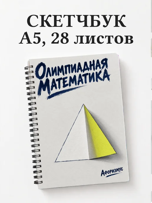 Скетчбук Олимпиадная математика