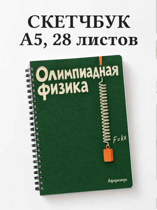 Скетчбук Олимпиадная физика