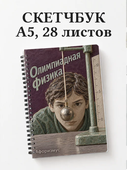 Скетчбук Олимпиадная физика