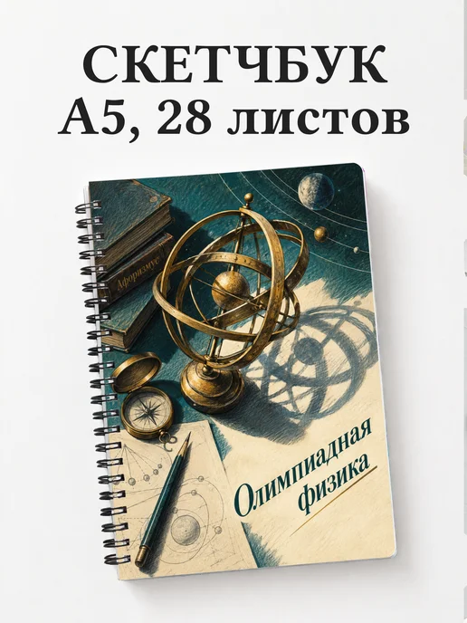 Скетчбук Олимпиадная физика