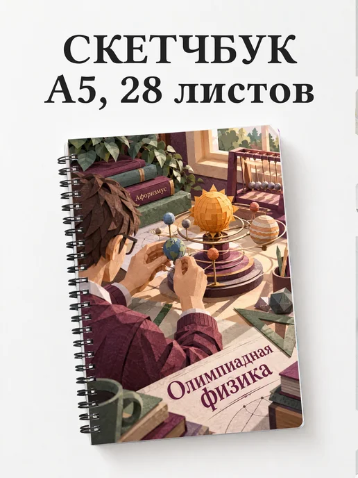 Скетчбук Олимпиадная физика