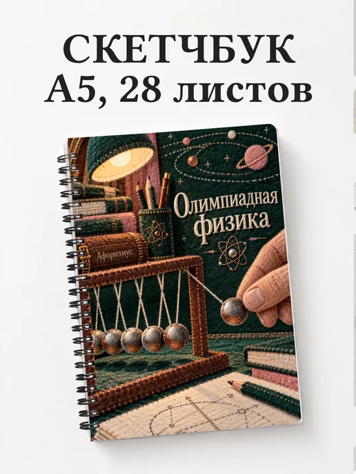 Скетчбук Олимпиадная физика
