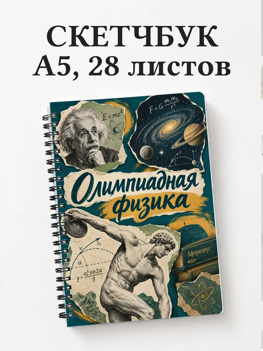 Скетчбук Олимпиадная физика