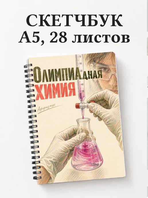 Скетчбук Олимпиадная химия