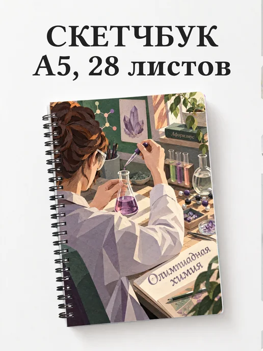 Скетчбук Олимпиадная химия