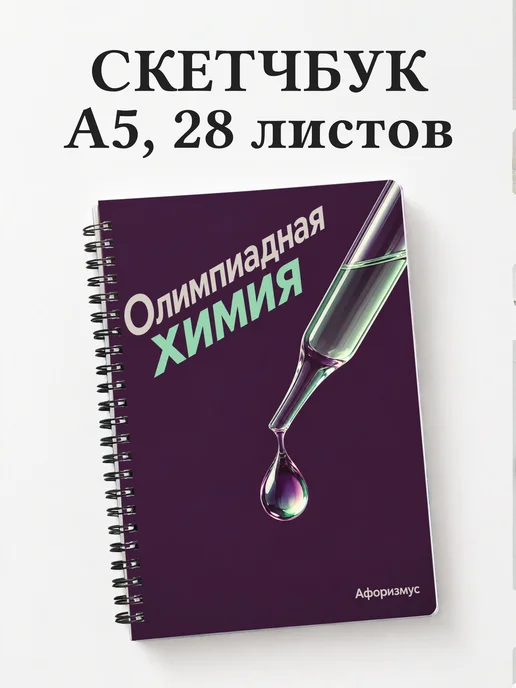 Скетчбук Олимпиадная химия