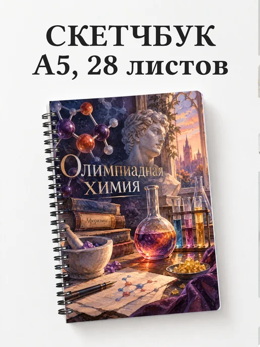 Скетчбук Олимпиадная химия