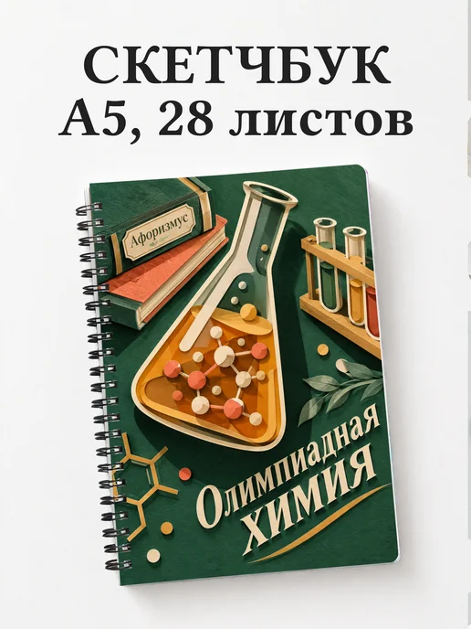 Скетчбук Олимпиадная химия