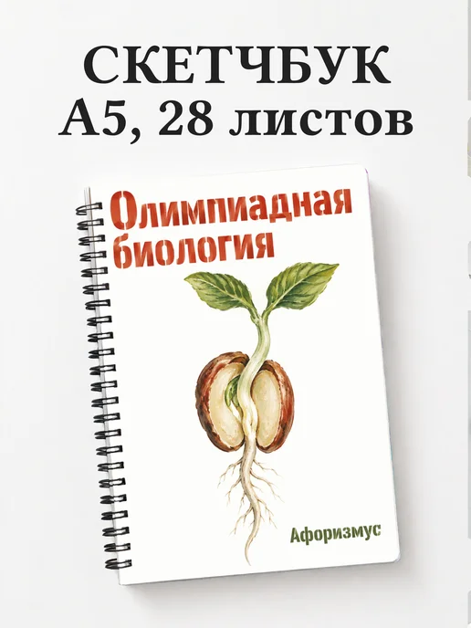 Скетчбук Олимпиадная биология