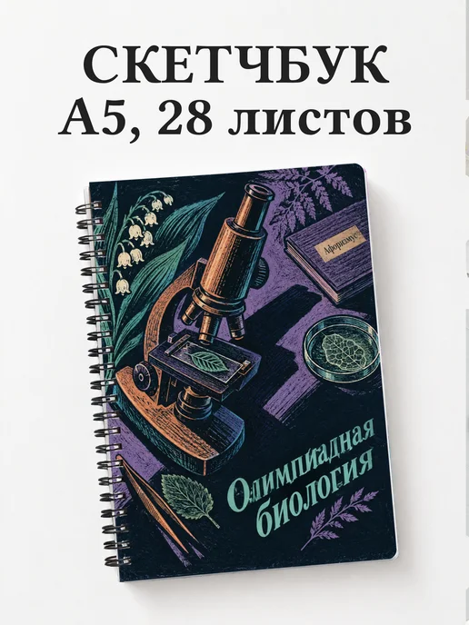 Скетчбук Олимпиадная биология