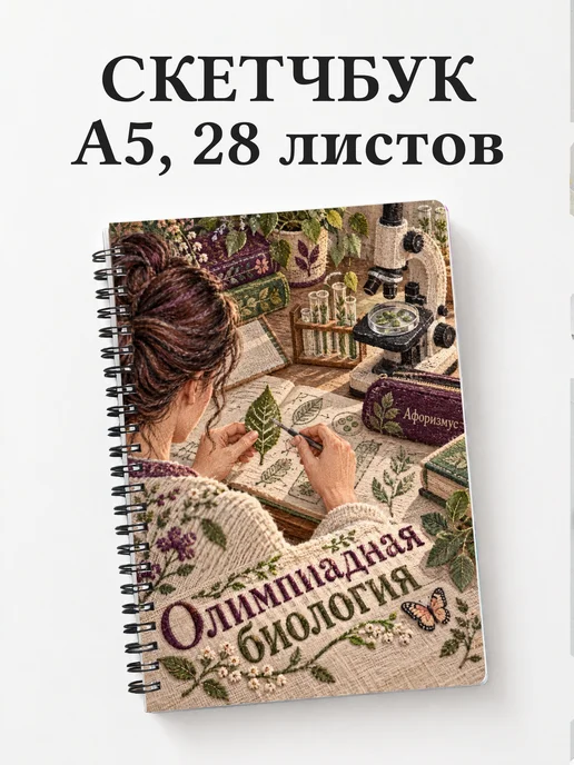 Скетчбук Олимпиадная биология