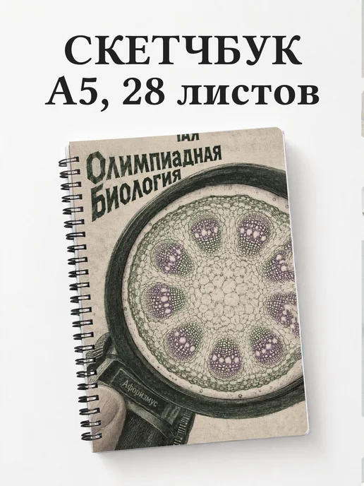 Скетчбук Олимпиадная биология