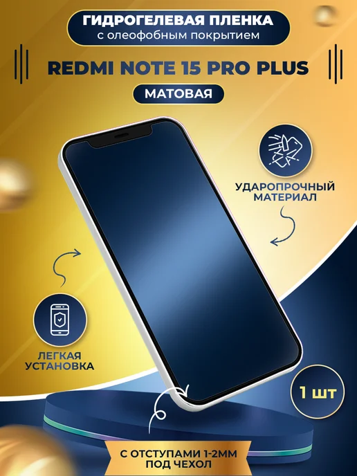 МобиТочка21 Гидрогелевая пленка Redmi Note 15 Pro Plus, вариант
