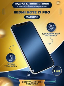 МобиТочка21 Гидрогелевая пленка Redmi Note 17 Pro