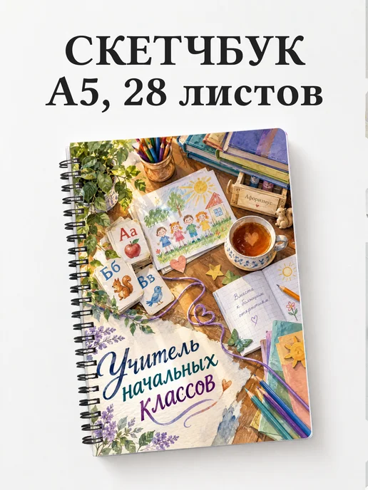 Скетчбук учителя начальных классов