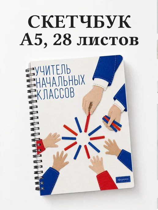 Скетчбук учителя начальных классов