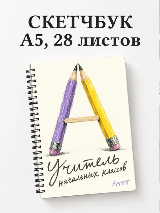 Скетчбук учителя начальных классов